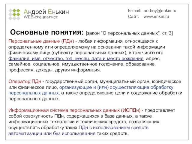 Андрей Енькин WEB-специалист E-mail: andrey@enkin.ru Сайт: www.enkin.ru Основные понятия: [закон "О персональных