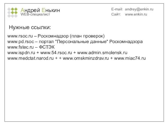 Андрей Енькин WEB-специалист E-mail: andrey@enkin.ru Сайт: www.enkin.ru Нужные ссылки: www.rsoc.ru – Роскомнадзор