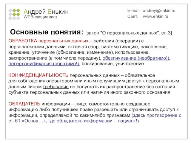 Андрей Енькин WEB-специалист E-mail: andrey@enkin.ru Сайт: www.enkin.ru Основные понятия: [закон "О персональных