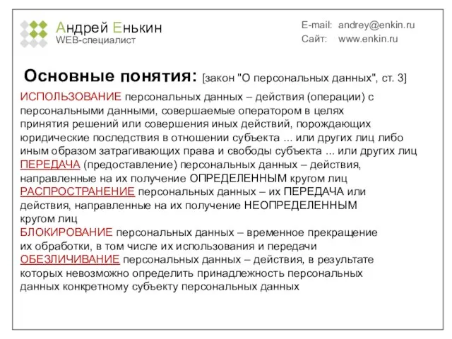 Андрей Енькин WEB-специалист E-mail: andrey@enkin.ru Сайт: www.enkin.ru Основные понятия: [закон "О персональных