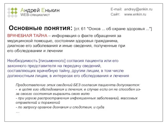 Андрей Енькин WEB-специалист E-mail: andrey@enkin.ru Сайт: www.enkin.ru Основные понятия: [ст. 61 "Основ