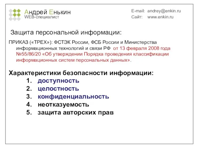 Андрей Енькин WEB-специалист E-mail: andrey@enkin.ru Сайт: www.enkin.ru Защита персональной информации: ПРИКАЗ («ТРЕХ»):
