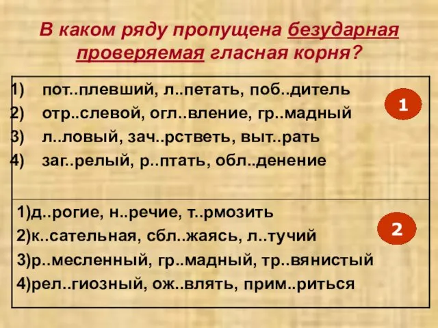 В каком ряду пропущена безударная проверяемая гласная корня?