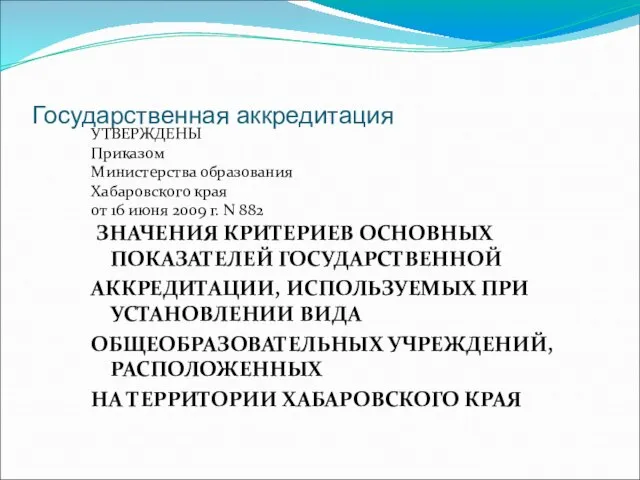 Государственная аккредитация УТВЕРЖДЕНЫ Приказом Министерства образования Хабаровского края от 16 июня 2009