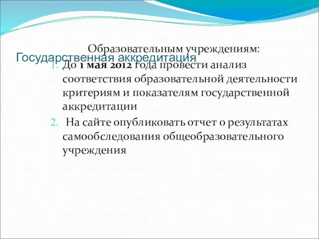 Государственная аккредитация Образовательным учреждениям: До 1 мая 2012 года провести анализ соответствия