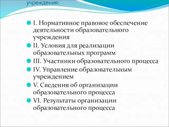 Структура ОТЧЕТА о результатах самообследования общеобразовательного учреждения: I. Нормативное правовое обеспечение деятельности