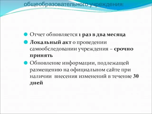 ОТЧЕТ о результатах самообследования общеобразовательного учреждения: Отчет обновляется 1 раз в два