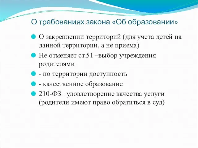 О требованиях закона «Об образовании» О закреплении территорий (для учета детей на