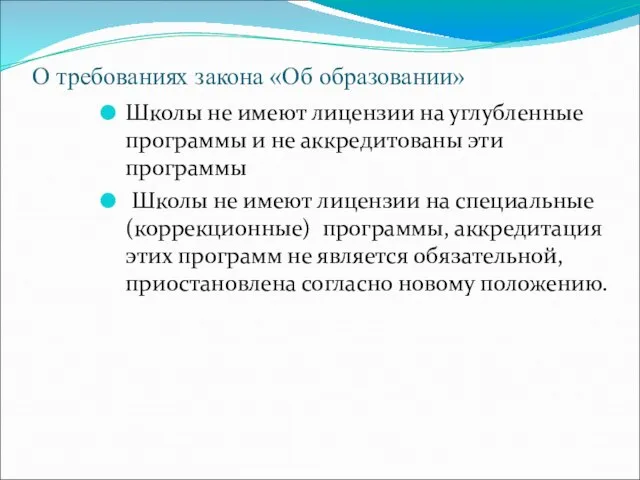 О требованиях закона «Об образовании» Школы не имеют лицензии на углубленные программы