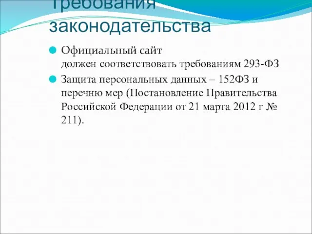 Требования законодательства Официальный сайт должен соответствовать требованиям 293-ФЗ Защита персональных данных –