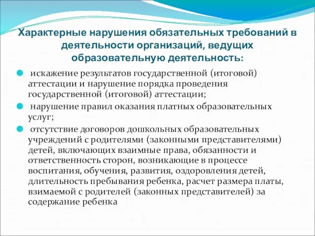 Характерные нарушения обязательных требований в деятельности организаций, ведущих образовательную деятельность: искажение результатов