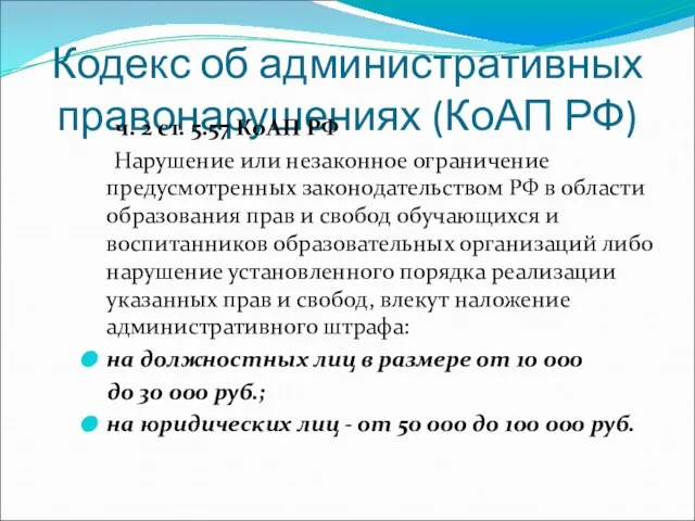 Кодекс об административных правонарушениях (КоАП РФ) ч. 2 ст. 5.57 КоАП РФ