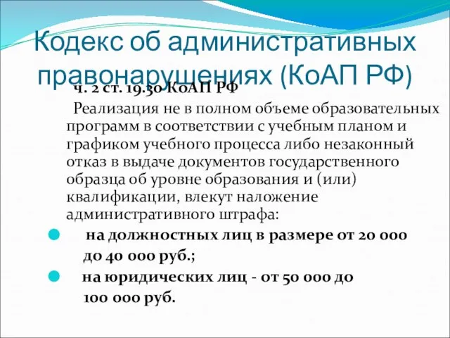 Кодекс об административных правонарушениях (КоАП РФ) ч. 2 ст. 19.30 КоАП РФ