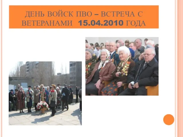 ДЕНЬ ВОЙСК ПВО – ВСТРЕЧА С ВЕТЕРАНАМИ 15.04.2010 ГОДА