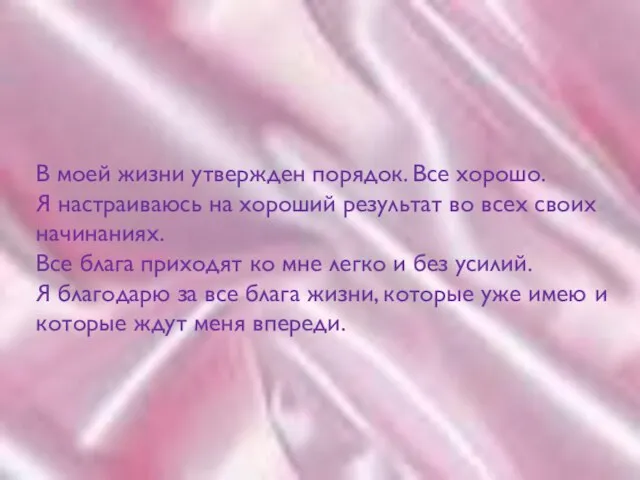 В моей жизни утвержден порядок. Все хорошо. Я настраиваюсь на хороший результат