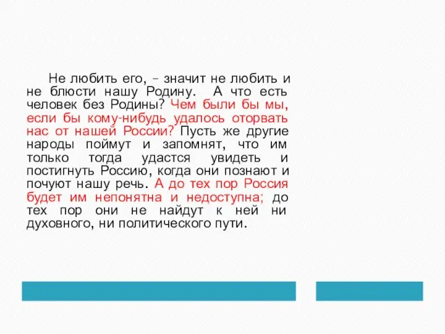 Не любить его, – значит не любить и не блюсти нашу Родину.