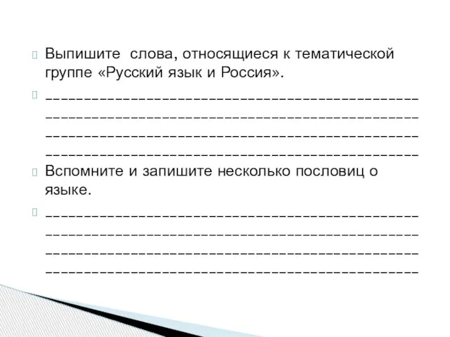 Выпишите слова, относящиеся к тематической группе «Русский язык и Россия». ________________________________________________________________________________________________________________________________________________________________________________________________ Вспомните