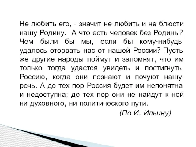 Не любить его, - значит не любить и не блюсти нашу Родину.