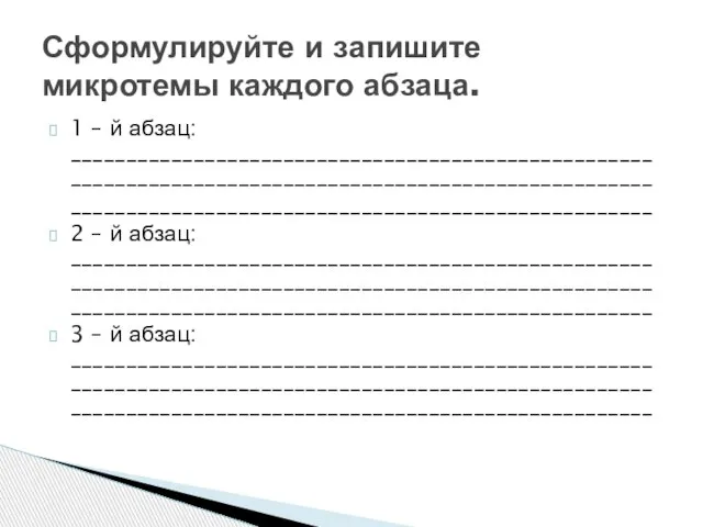 1 – й абзац: ________________________________________________________________________________________________________ ____________________________________________________ 2 – й абзац: ____________________________________________________________________________________________________________________________________________________________ 3