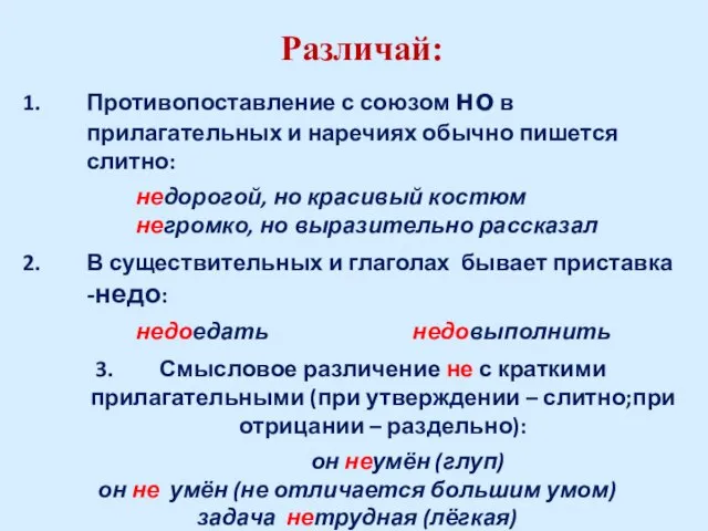 Различай: Противопоставление с союзом но в прилагательных и наречиях обычно пишется слитно: