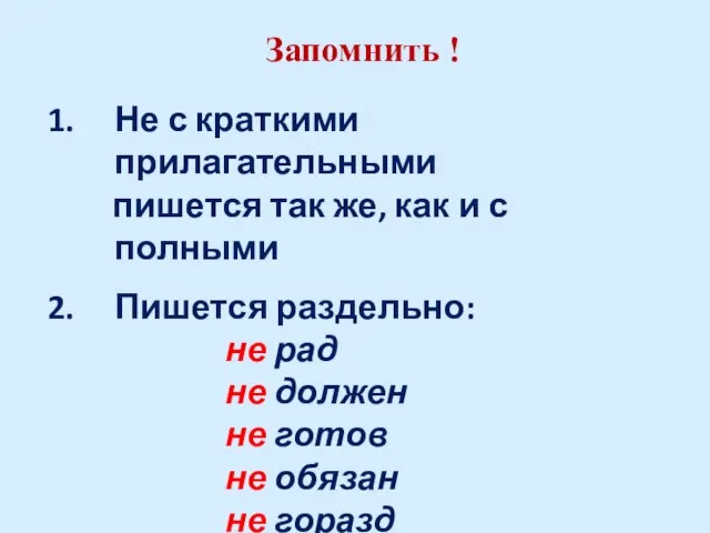 Запомнить ! Не с краткими прилагательными пишется так же, как и с