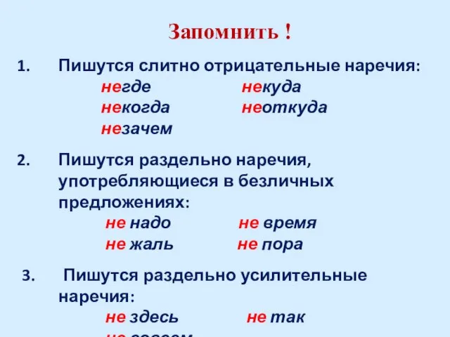 Запомнить ! Пишутся слитно отрицательные наречия: негде некуда некогда неоткуда незачем Пишутся