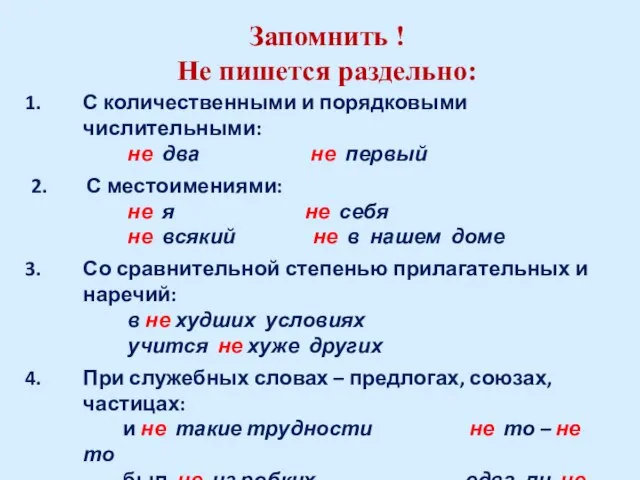 Запомнить ! Не пишется раздельно: С количественными и порядковыми числительными: не два