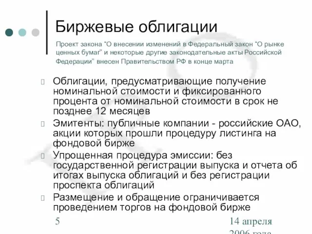 14 апреля 2006 года Биржевые облигации Облигации, предусматривающие получение номинальной стоимости и