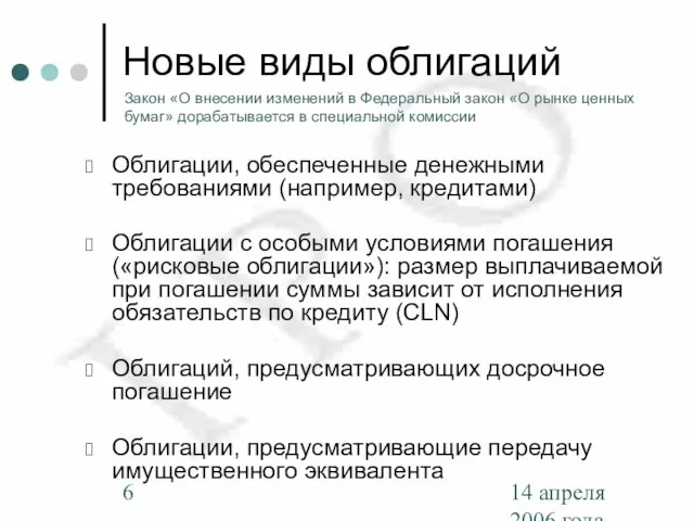 14 апреля 2006 года Новые виды облигаций Облигации, обеспеченные денежными требованиями (например,