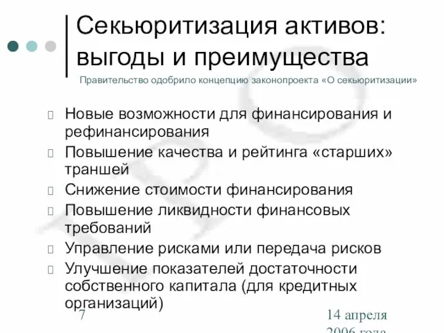 14 апреля 2006 года Секьюритизация активов: выгоды и преимущества Новые возможности для