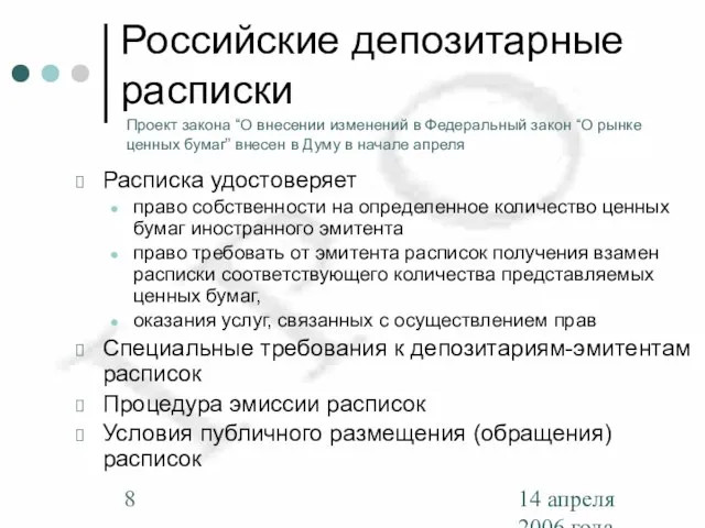 14 апреля 2006 года Российские депозитарные расписки Расписка удостоверяет право собственности на