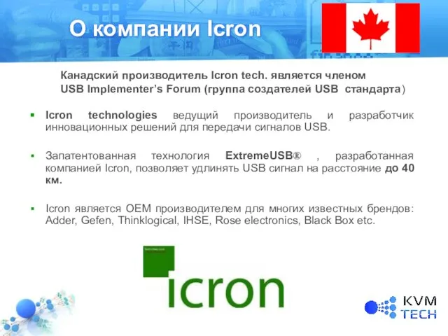 О компании Icron Icron technologies ведущий производитель и разработчик инновационных решений для