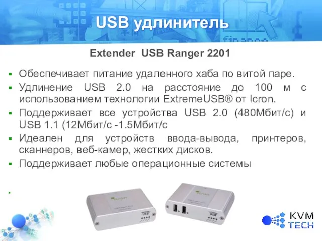 USB удлинитель Обеспечивает питание удаленного хаба по витой паре. Удлинение USB 2.0