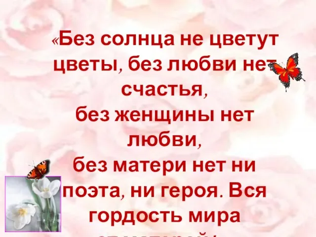 «Без солнца не цветут цветы, без любви нет счастья, без женщины нет