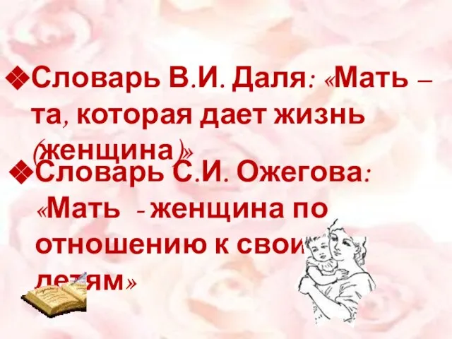 Словарь В.И. Даля: «Мать – та, которая дает жизнь (женщина)» Словарь С.И.