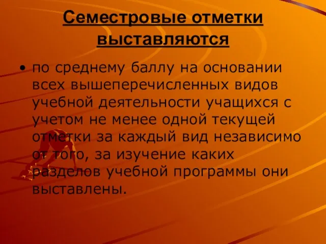 Семестровые отметки выставляются по среднему баллу на основании всех вышеперечисленных видов учебной