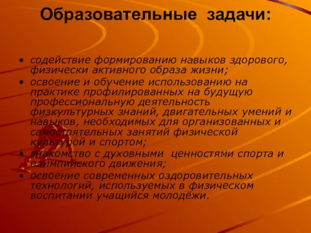 Образовательные задачи: содействие формированию навыков здорового, физически активного образа жизни; освоение и