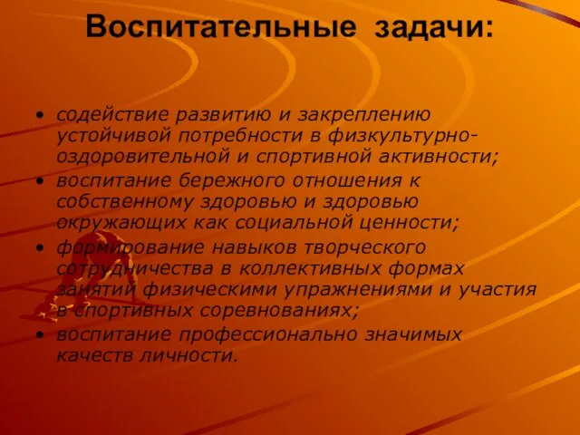 Воспитательные задачи: содействие развитию и закреплению устойчивой потребности в физкультурно-оздоровительной и спортивной