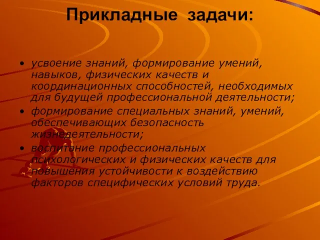 Прикладные задачи: усвоение знаний, формирование умений, навыков, физических качеств и координационных способностей,