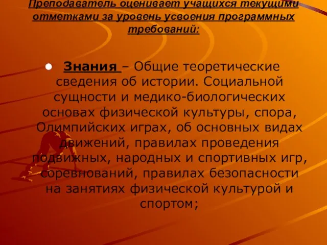 Преподаватель оценивает учащихся текущими отметками за уровень усвоения программных требований: Знания –