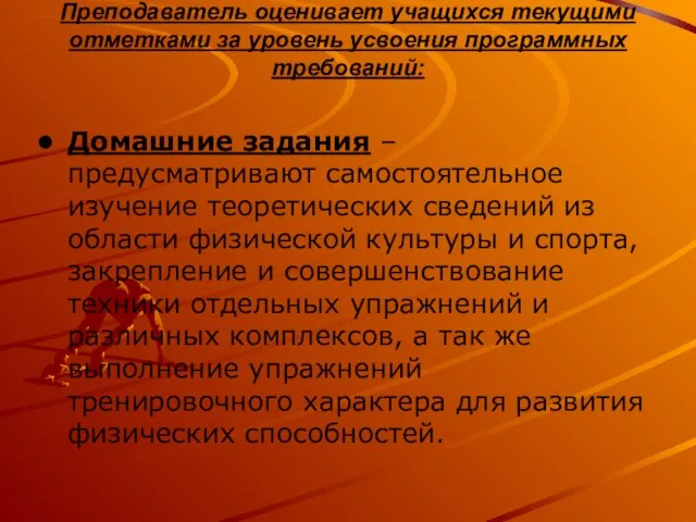 Преподаватель оценивает учащихся текущими отметками за уровень усвоения программных требований: Домашние задания