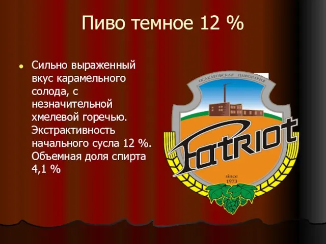 Пиво темное 12 % Сильно выраженный вкус карамельного солода, с незначительной хмелевой