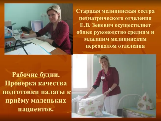 Старшая медицинская сестра педиатрического отделения Е.В. Зеневич осуществляет общее руководство средним и