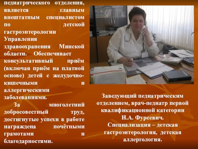 Заведующий педиатрическим отделением, врач-педиатр первой квалификационной категории И.А. Фурсевич. Специализация – детская