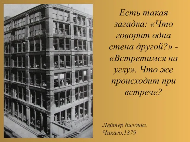 Есть такая загадка: «Что говорит одна стена другой?» - «Встретимся на углу».