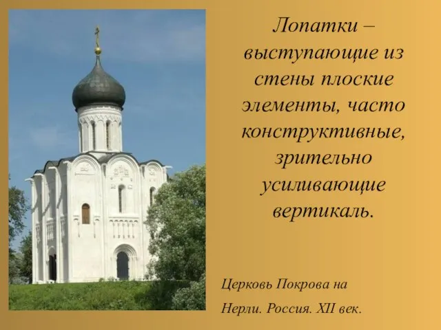 Лопатки – выступающие из стены плоские элементы, часто конструктивные, зрительно усиливающие вертикаль.