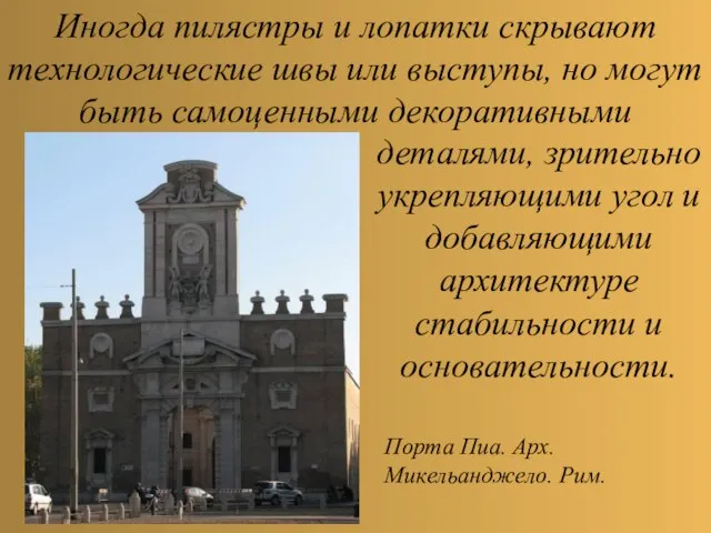 Иногда пилястры и лопатки скрывают технологические швы или выступы, но могут быть