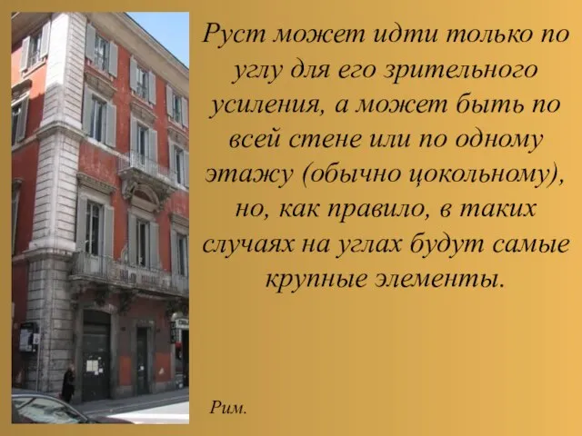 Руст может идти только по углу для его зрительного усиления, а может