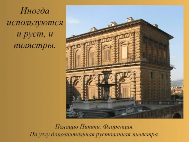 Иногда используются и руст, и пилястры. Палаццо Питти. Флоренция. На углу дополнительная рустованная пилястра.