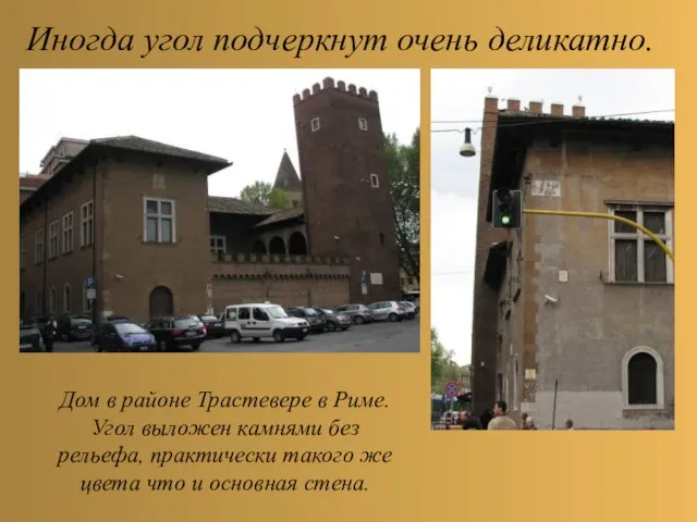 Иногда угол подчеркнут очень деликатно. Дом в районе Трастевере в Риме. Угол